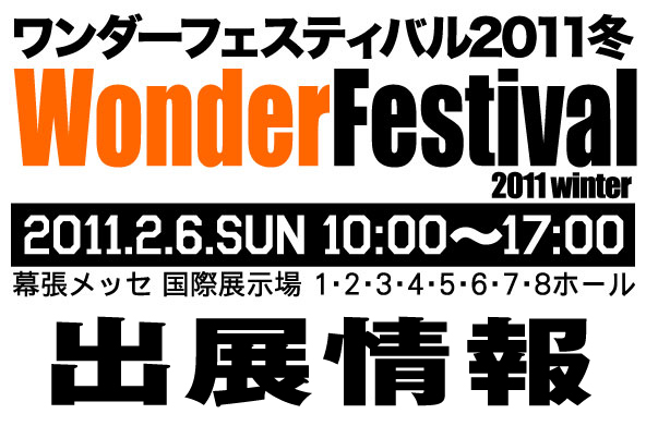 ワンダーフェスティバル 2011［冬］出展情報！！