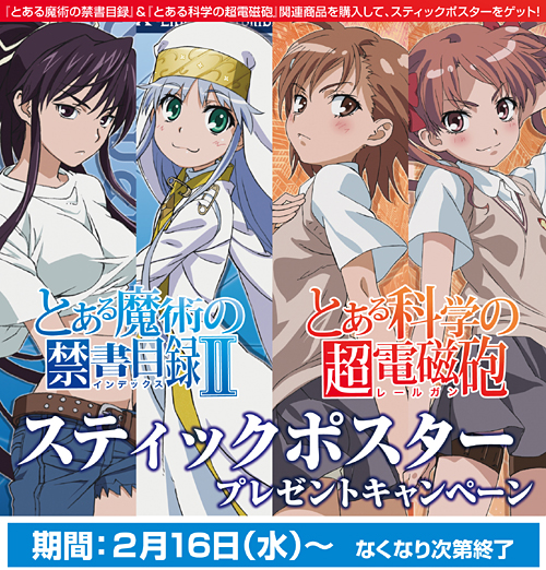 「とある魔術の禁書目録」「とある科学の超電磁砲」スティックポスタープレゼントキャンペーン