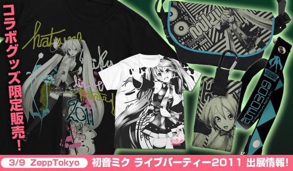 「初音ミク ライブパーティー 2011 -39's LIVE-」限定グッズ登場！