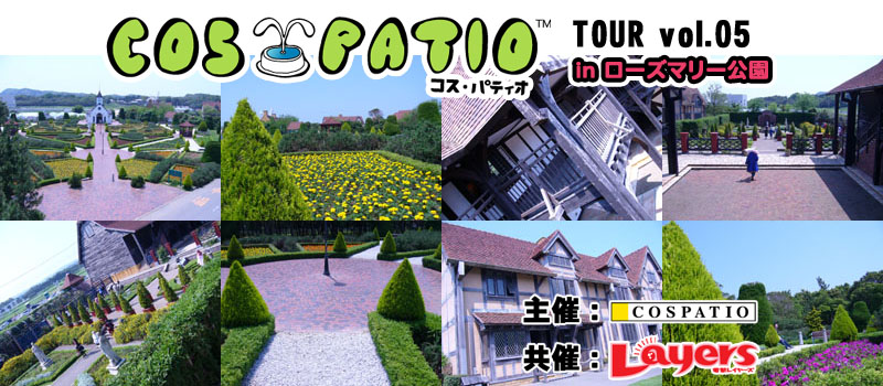 『COS-PATIO TOUR vol.05』～in　ローズマリー公園～