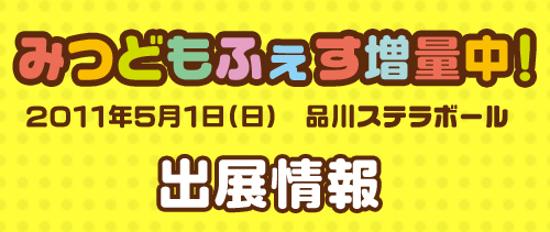 「みつどもふぇす増量中！」出展情報！