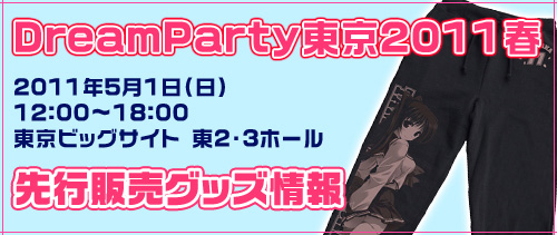 「DreamParty東京2011春」先行販売グッズ情報！