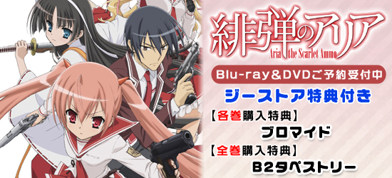 緋弾のアリア<br />Blu-ray＆DVD ジーストア特典付で予約受付中！