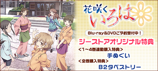 花咲くいろは<br />Blu-ray＆DVD ジーストア特典付で予約受付中！