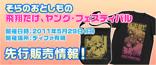 「そらおとヤンフェス」先行販売グッズ情報！