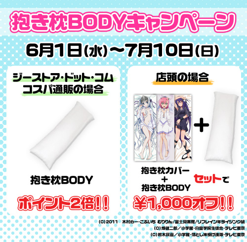 抱き枕BODYキャンペーン