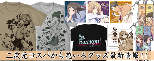 『花咲くいろは』二次元コスパグッズ先行販売情報！