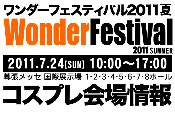 ワンダーフェスティバル2011夏 コスプレ会場情報