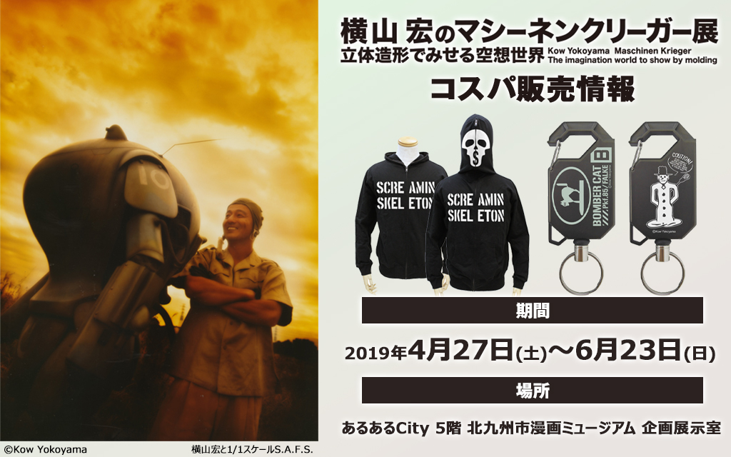 〈横山宏のマシーネンクリーガー展 立体造形でみせる空想世界〉販売情報