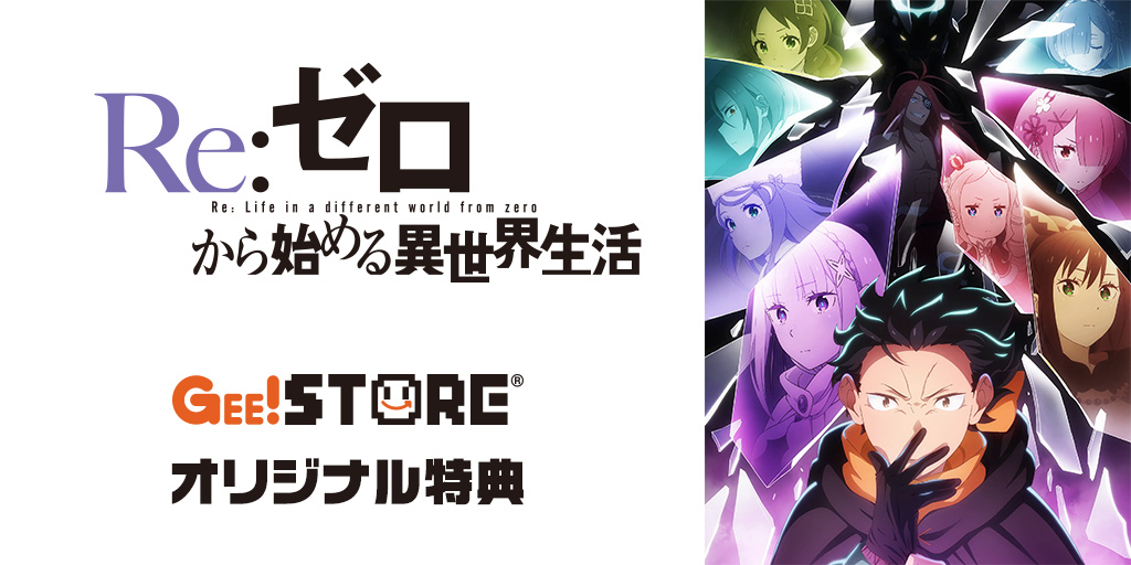 『Re:ゼロから始める異世界生活』Blu-ray＆DVD ジーストア オリジナル特典付きでご予約受付中！