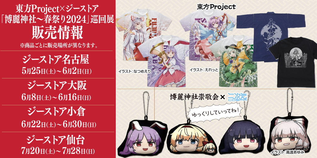 『東方Project』販売情報