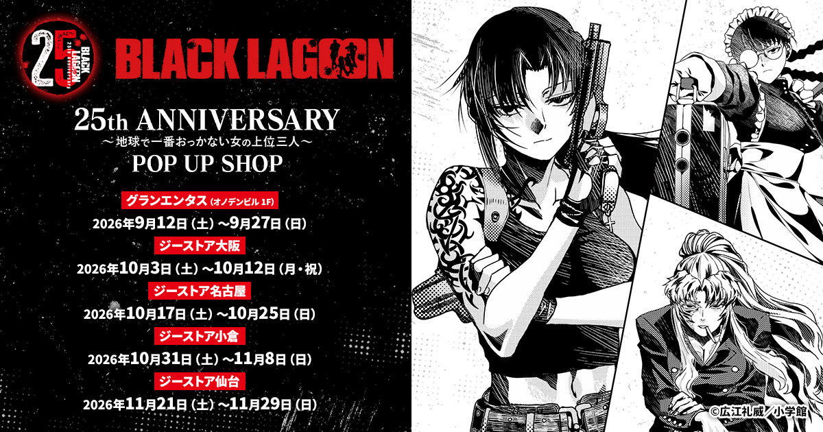 [イベント]〈BLACK LAGOON 25th ANNIVERSARY ～地球で一番おっかない女の上位三人～ POP UP SHOP〉がグランエンタス、ジーストア大阪、名古屋、小倉、仙台にて開催決定！