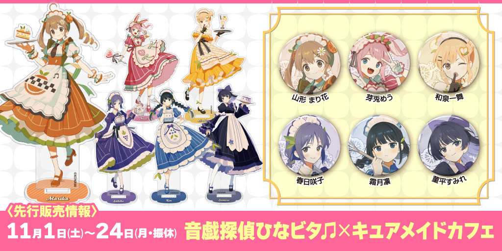 〈音戯探偵ひなビタ♫×キュアメイドカフェ〉先行販売情報