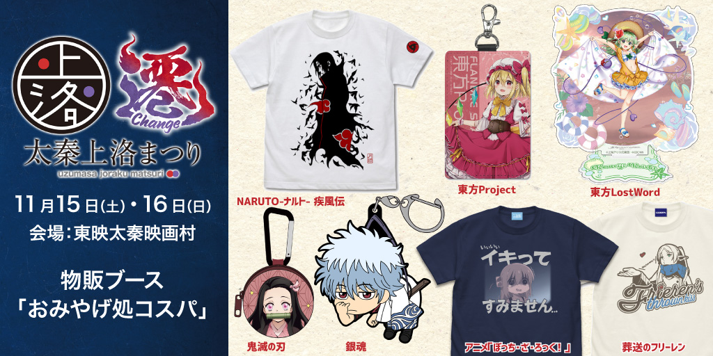 〈太秦上洛まつり 遷～Change～〉出展情報