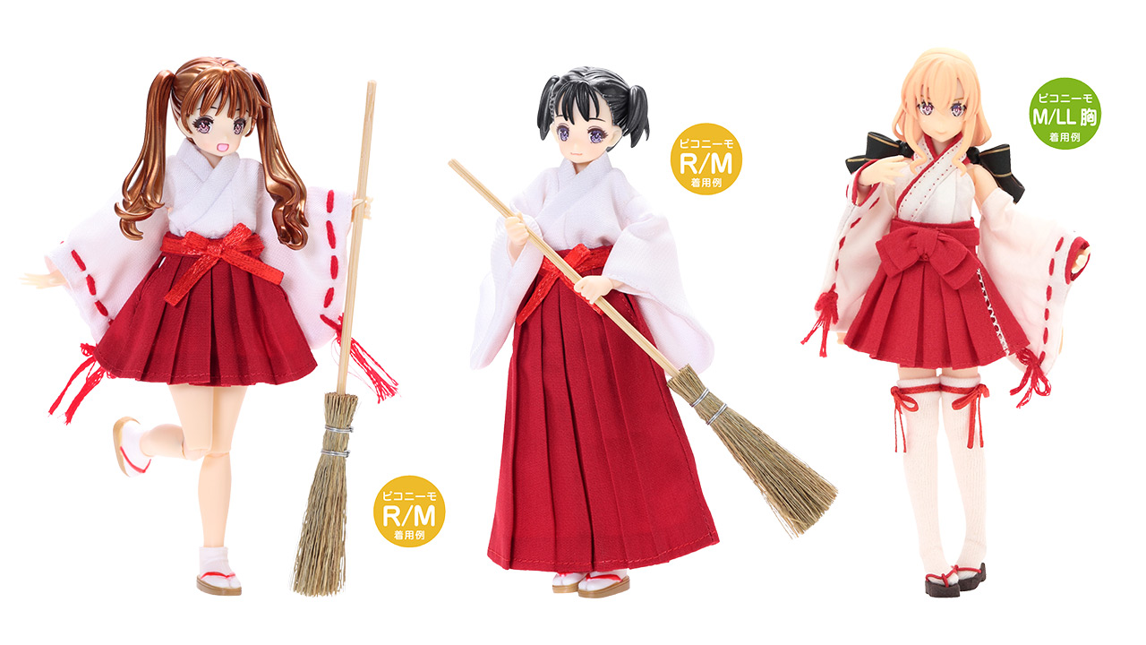 [予約開始]『AZONE』1/12サイズドール用ミニコスチュームから「ミニ丈巫女服（ミニ巫女服・袴・ほうき）」「巫女服（巫女服・袴・ほうき）」「セクシー巫女set（着物・付け袖（左右対）・袴・ソックス・下駄）」が登場！[アゾン]