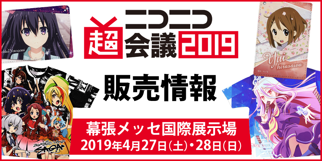 『ニコニコ超会議2019』販売情報