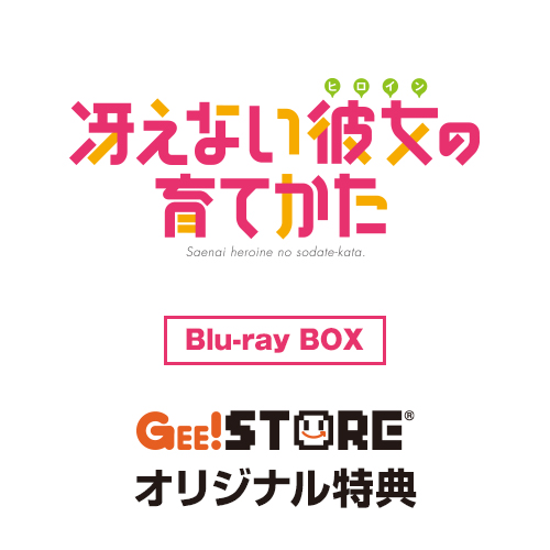 [予約開始]『冴えない彼女の育てかた』Blu-ray Disc Box 完全生産限定版 ジーストア＆WonderGOO＆新星堂オリジナル特典付きでご予約受付中！さらにギャルゲーカバーソングコレクションも登場！[アニプレックス]