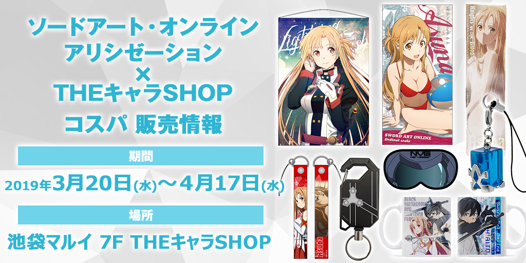 『ソードアート・オンライン アリシゼーション×THEキャラSHOP』販売情報