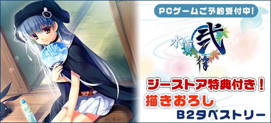 水夏弐律<br />PCゲーム ジーストア特典付で販売中！