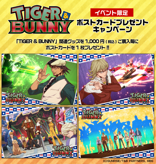 Tiger Bunny ポストカードプレゼントキャンペーン コスパ ポータルサイト Cospa Portal Site Tiger Bunny ポストカードプレゼントキャンペーン コスパ ポータルサイト Cospa Portal Site