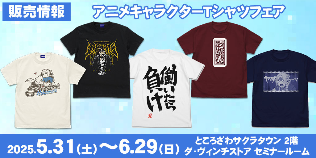 〈アニメキャラクターTシャツフェア〉販売情報