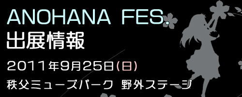 ANOHANA FES.出展情報