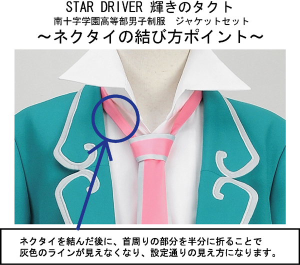 STAR DRIVER 輝きのタクト 南十字学園高等部男子制服<br />ネクタイの結び方のポイント