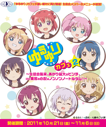 ゆるゆりカフェ2～生徒会襲来、あかり最大のピンチ、けど集客の心配は