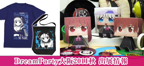 DreamParty大阪2011秋出展情報