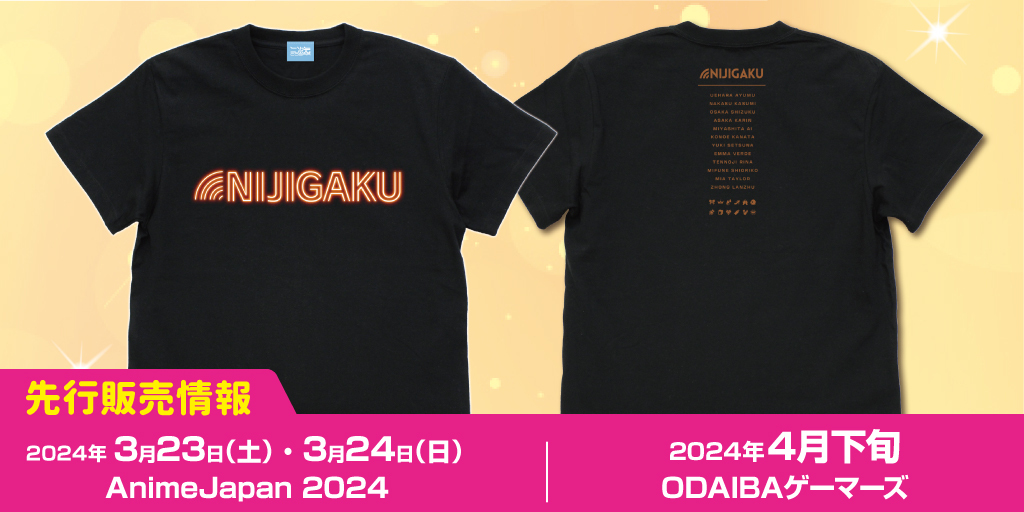 『ラブライブ！虹ヶ咲学園スクールアイドル同好会』先行販売情報