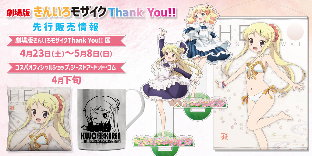 『劇場版きんいろモザイクThank you!!』先行販売情報