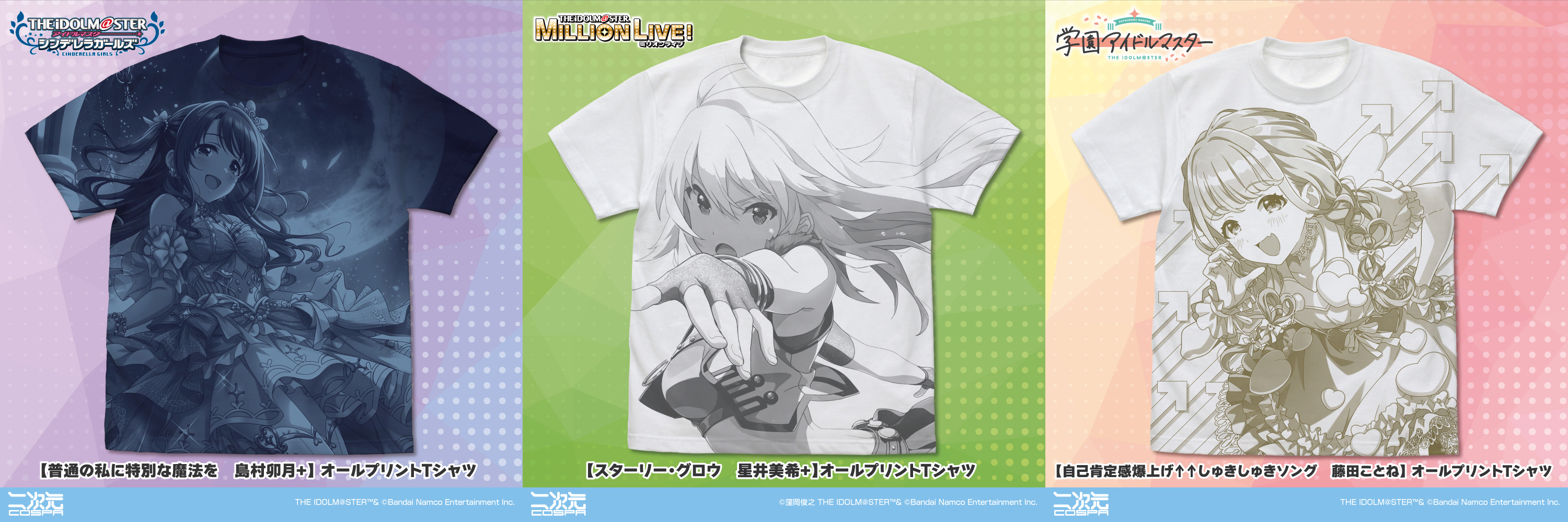 [予約開始]『アイドルマスター シンデレラガールズ』『アイドルマスター ミリオンライブ！』『学園アイドルマスター』「島村卯月」「星井美希」「藤田ことね」のオールプリントTシャツが登場！[二次元コスパ]