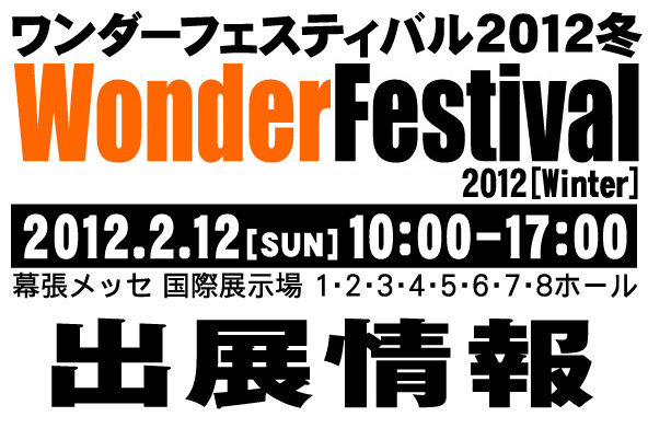 ワンダーフェスティバル 2012［冬］出展情報！！