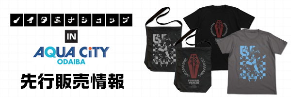 ノイタミナショップ in アクアシティお台場 先行販売情報