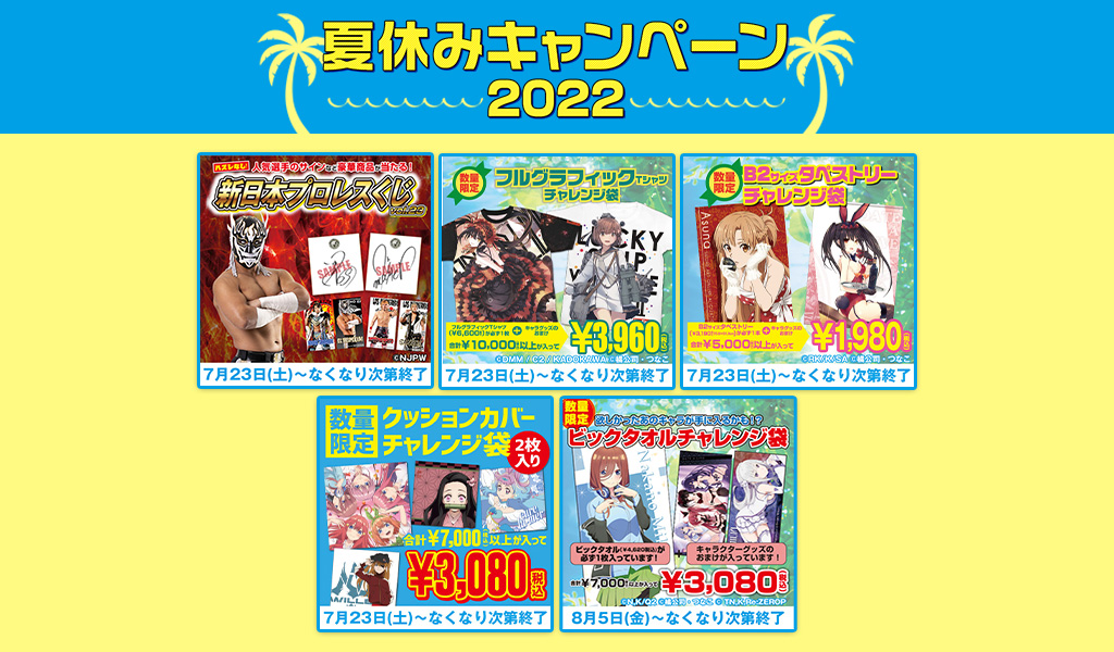 [キャンペーン]『夏休みキャンペーン2022』夏のジーストアも楽しい企画がいっぱい♪