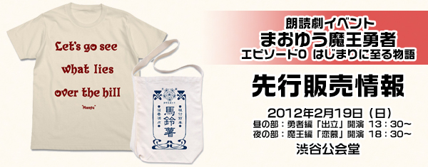 朗読劇イベント「まおゆう魔王勇者 エピソード0 はじまりに至る物語」先行販売情報