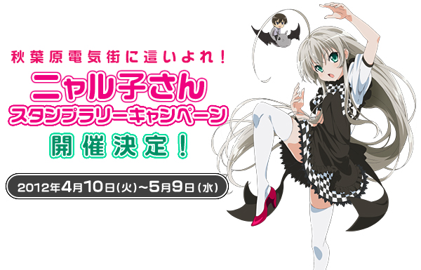 「秋葉原電気街に這いよれ！ニャル子さんスタンプラリーキャンペーン」開催決定！