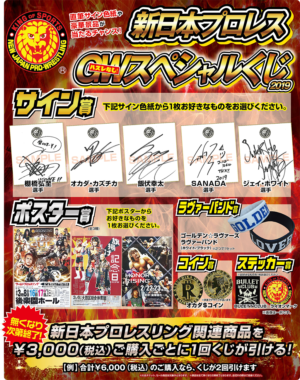 [キャンペーン]『ゴールデンウィークキャンペーン2019』新日本プロレス GWスペシャルくじ2019