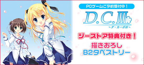 ジーストア特典は 描きおろしb2タペストリー 陽ノ下葵 Br Pcゲーム D C Iii ダ カーポiii 好評発売中 キャラクターグッズ販売のジーストア ドット コム