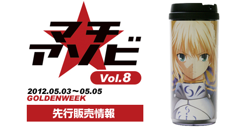 「マチ★アソビ vol.8」先行販売情報