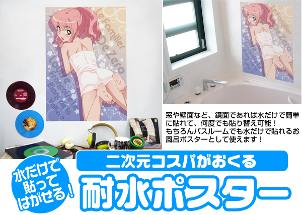 水だけで貼ってはがせる耐水ポスター特集 コスパ ポータルサイト Cospa Portal Site 水だけで貼ってはがせる耐水ポスター特集 コスパ ポータルサイト Cospa Portal Site