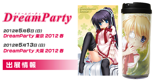 「DreamParty2012春」出展情報