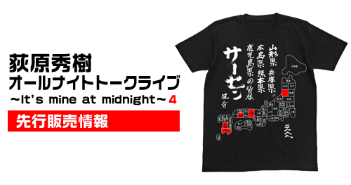 「荻原秀樹オールナイトトークライブ ～It’s mine at midnight～ 4」先行販売情報