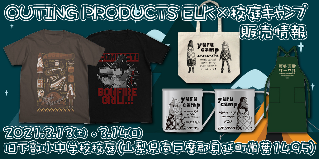 〈OUTING PRODUCTS ELK×校庭キャンプ〉販売情報