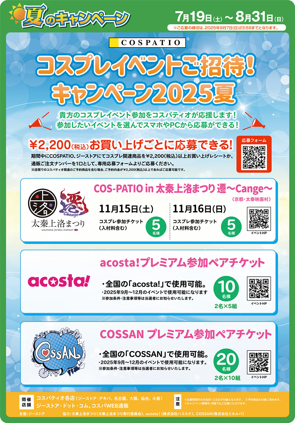 [キャンペーン]『夏のキャンペーン2025』コスパティオ コスプレイベントご招待！キャンペーン2025夏