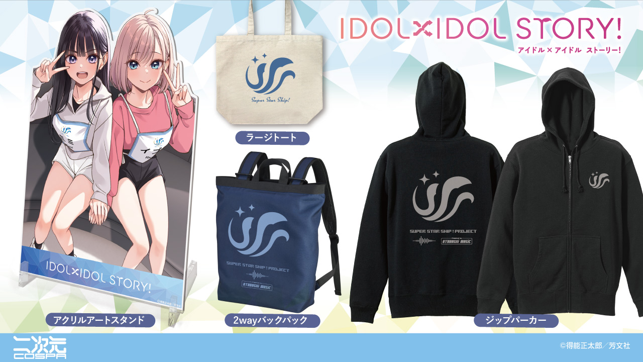 [予約開始]『IDOL×IDOL STORY！』オーディション参加者への支給品をイメージしたロゴ入りのジップパーカー、2wayバックパック、ラージトート、「ミミ＆イブキ」のアクリルアートスタンドが登場！[二次元コスパ]