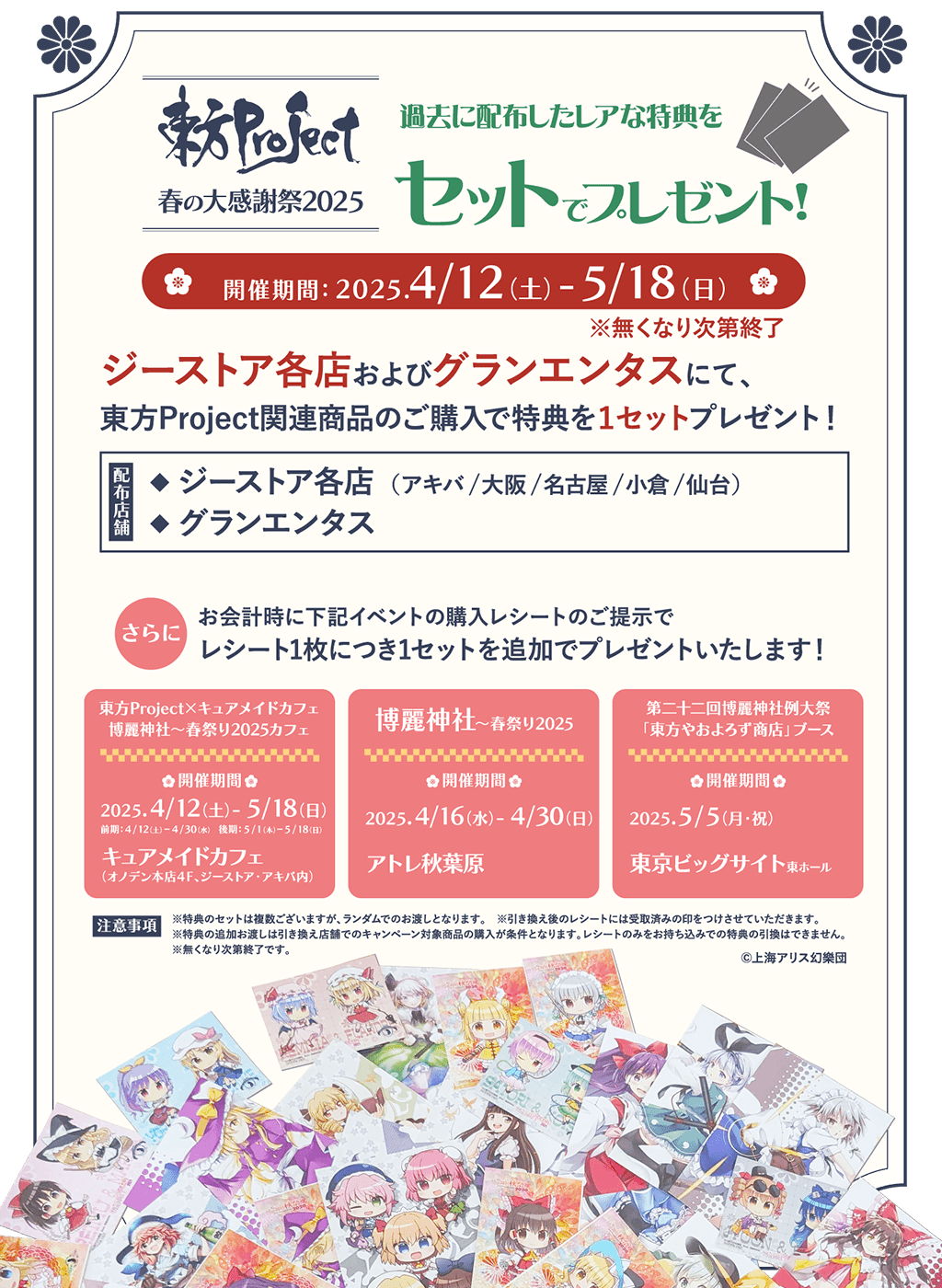 [キャンペーン]東方Project 春の大感謝祭2025