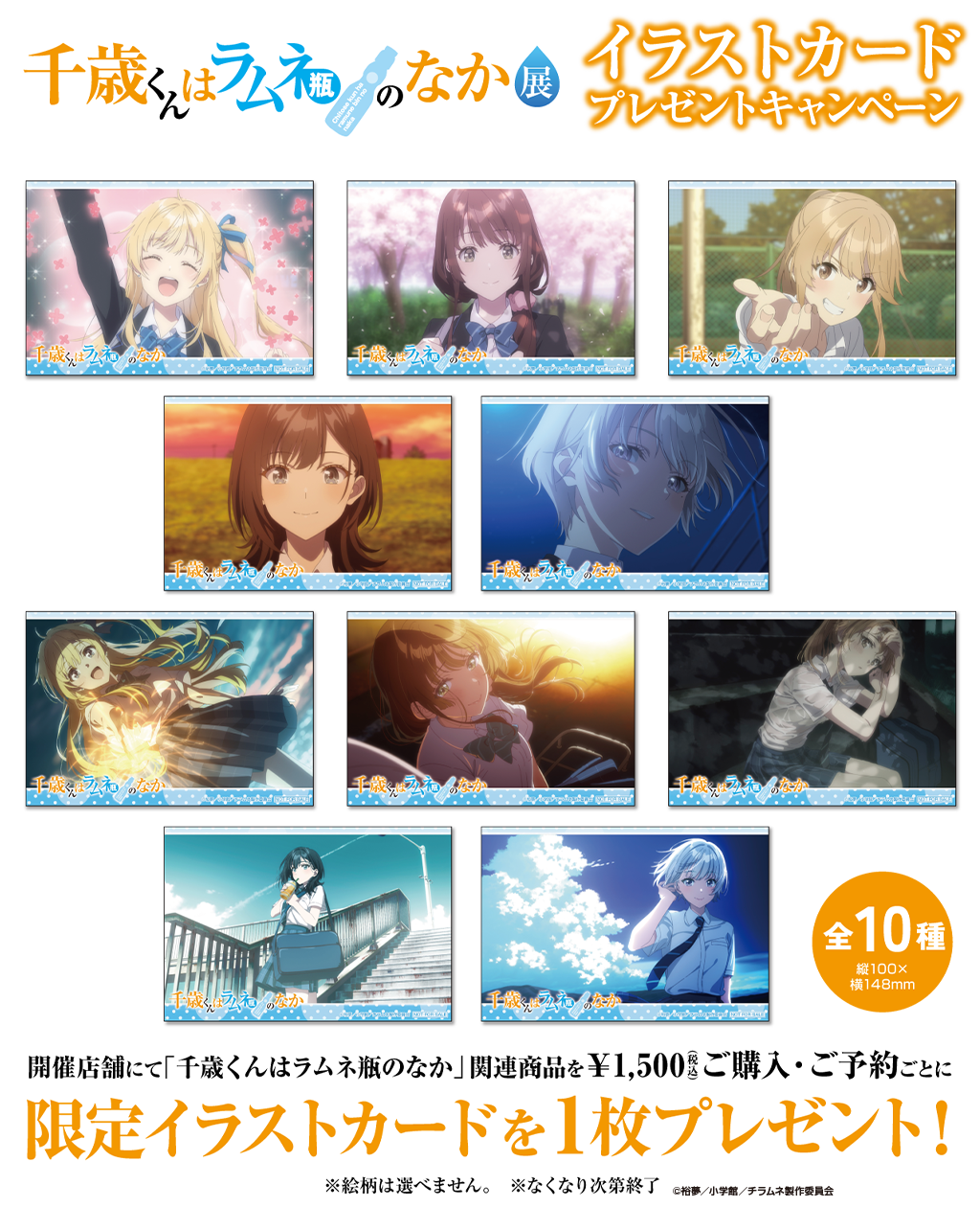 [キャンペーン]「千歳くんはラムネ瓶のなか」イラストカードプレゼントキャンペーン