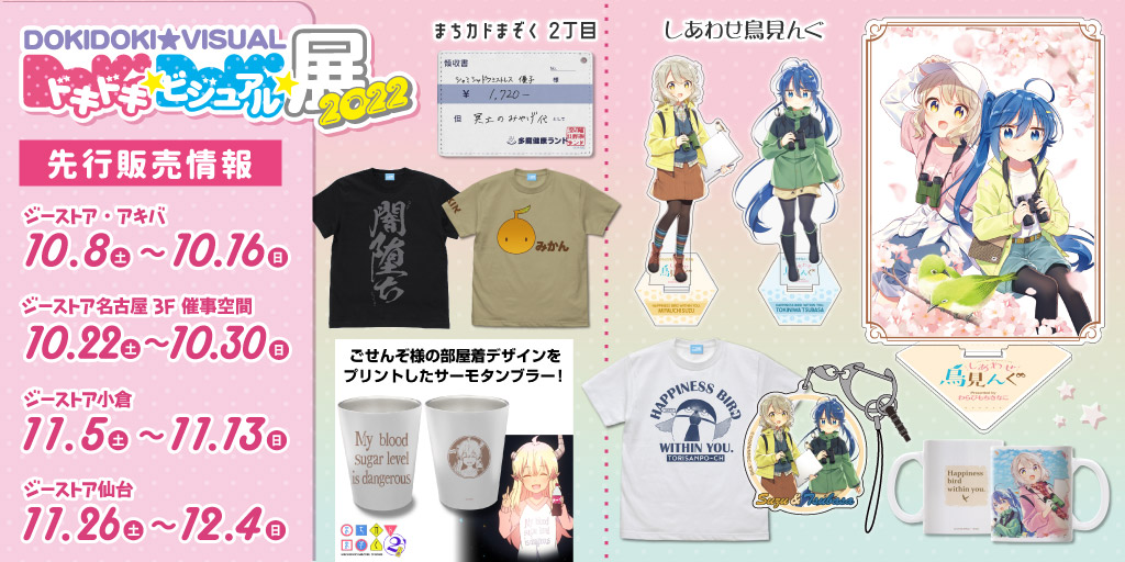 〈ドキドキ★ビジュアル★展覧会 2022〉先行販売情報