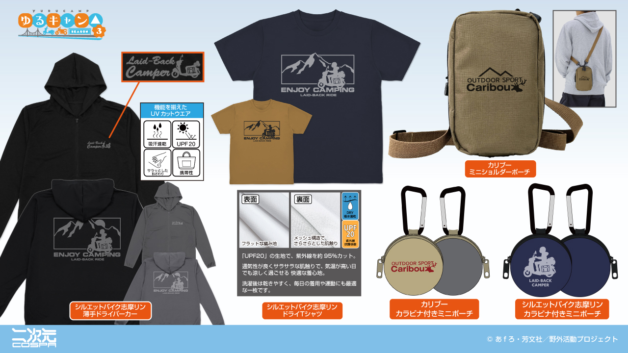 [予約開始]『ゆるキャン△ SEASON３』薄手ドライパーカー、ミニショルダーポーチ、ドライTシャツ、カラビナ付きミニポーチが登場！[二次元コスパ]